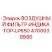 Умный воздушный фильтр с индикатором Epiroc 4700938966