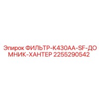 2255290542 ФИЛЬТР-K430AA-SF-ДОМНИК-ХАНТЕР Epiroc
