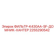 2255290542 ФИЛЬТР-K430AA-SF-ДОМНИК-ХАНТЕР Epiroc