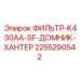 2255290542 ФИЛЬТР-K430AA-SF-ДОМНИК-ХАНТЕР Epiroc