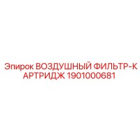 1901000681 ВОЗДУШНЫЙ ФИЛЬТР-КАРТРИДЖ Epiroc