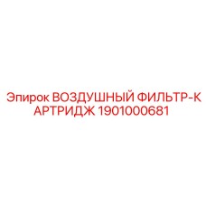 1901000681 ВОЗДУШНЫЙ ФИЛЬТР-КАРТРИДЖ Epiroc