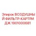 1901000681 ВОЗДУШНЫЙ ФИЛЬТР-КАРТРИДЖ Epiroc