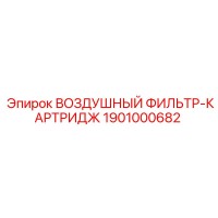 1901000682 ВОЗДУШНЫЙ ФИЛЬТР-КАРТРИДЖ Epiroc