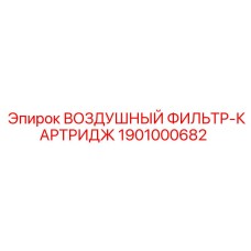 1901000682 ВОЗДУШНЫЙ ФИЛЬТР-КАРТРИДЖ Epiroc