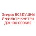 1901000682 ВОЗДУШНЫЙ ФИЛЬТР-КАРТРИДЖ Epiroc