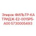 5730005493 ФИЛЬТР-КАТРИДЖ-E2-0015P5-A00 Epiroc