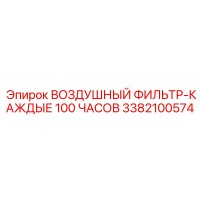 3382100574 ВОЗДУШНЫЙ ФИЛЬТР-КАЖДЫЕ 100 ЧАСОВ Epiroc
