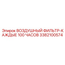 3382100574 ВОЗДУШНЫЙ ФИЛЬТР-КАЖДЫЕ 100 ЧАСОВ Epiroc