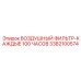 3382100574 ВОЗДУШНЫЙ ФИЛЬТР-КАЖДЫЕ 100 ЧАСОВ Epiroc