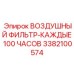 3382100574 ВОЗДУШНЫЙ ФИЛЬТР-КАЖДЫЕ 100 ЧАСОВ Epiroc