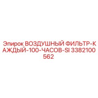 3382100562 ВОЗДУШНЫЙ ФИЛЬТР-КАЖДЫЙ-100-ЧАСОВ-SI Epiroc