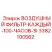 3382100562 ВОЗДУШНЫЙ ФИЛЬТР-КАЖДЫЙ-100-ЧАСОВ-SI Epiroc
