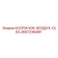 2657236481 КОЛПАЧОК-ВОЗДУХ-CLEA Epiroc