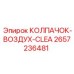 Фильтрующий колпачок для буровой техники Epiroc 2657236481
