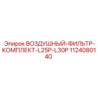 1124080140 ВОЗДУШНЫЙ ФИЛЬТР КОМПЛЕКТ L25P-L30P Epiroc