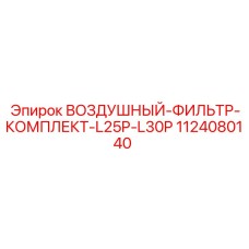 1124080140 ВОЗДУШНЫЙ ФИЛЬТР КОМПЛЕКТ L25P-L30P Epiroc