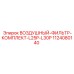 1124080140 ВОЗДУШНЫЙ ФИЛЬТР КОМПЛЕКТ L25P-L30P Epiroc