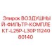 1124080140 ВОЗДУШНЫЙ ФИЛЬТР КОМПЛЕКТ L25P-L30P Epiroc