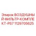 Фильтр воздушный Epiroc арт.1129705625 для буровой установки PS7