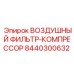 8440300632 ВОЗДУШНЫЙ ФИЛЬТР-КОМПРЕССОР Epiroc