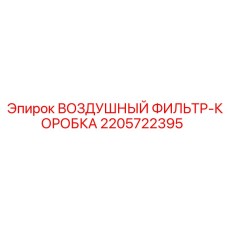 2205722395 ВОЗДУШНЫЙ ФИЛЬТР-КОРОБКА Epiroc