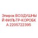 Воздушный фильтр-коробка артикул 2205722395 производитель Epiroc