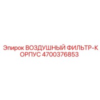 4700376853 ВОЗДУШНЫЙ ФИЛЬТР-КОРПУС Epiroc
