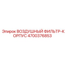 4700376853 ВОЗДУШНЫЙ ФИЛЬТР-КОРПУС Epiroc