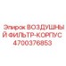 4700376853 ВОЗДУШНЫЙ ФИЛЬТР-КОРПУС Epiroc