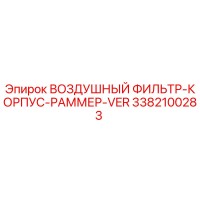 3382100283 ВОЗДУШНЫЙ ФИЛЬТР-КОРПУС-РАММЕР-VER Epiroc