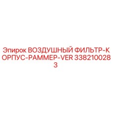 3382100283 ВОЗДУШНЫЙ ФИЛЬТР-КОРПУС-РАММЕР-VER Epiroc