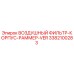 3382100283 ВОЗДУШНЫЙ ФИЛЬТР-КОРПУС-РАММЕР-VER Epiroc