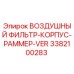 3382100283 ВОЗДУШНЫЙ ФИЛЬТР-КОРПУС-РАММЕР-VER Epiroc