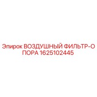 1625102445 ВОЗДУШНЫЙ ФИЛЬТР-ОПОРА Epiroc