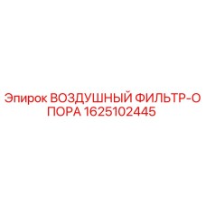 1625102445 ВОЗДУШНЫЙ ФИЛЬТР-ОПОРА Epiroc