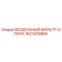 1627425869 ВОЗДУШНЫЙ ФИЛЬТР-ОПОРА Epiroc