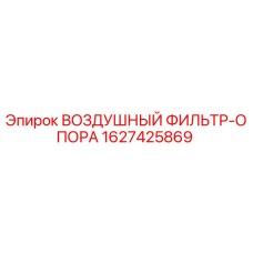 Оригинальный воздушный фильтр Epiroc артикул 1627425869