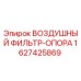 Оригинальный воздушный фильтр Epiroc артикул 1627425869