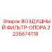 Монтажная система для фильтров 2235674118 производства Epiroc