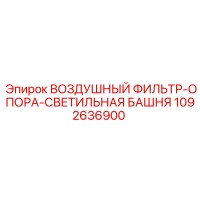 1092636900 ВОЗДУШНЫЙ ФИЛЬТР-ОПОРА-СВЕТИЛЬНАЯ БАШНЯ Epiroc