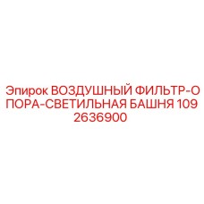 1092636900 ВОЗДУШНЫЙ ФИЛЬТР-ОПОРА-СВЕТИЛЬНАЯ БАШНЯ Epiroc