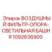 1092636900 ВОЗДУШНЫЙ ФИЛЬТР-ОПОРА-СВЕТИЛЬНАЯ БАШНЯ Epiroc