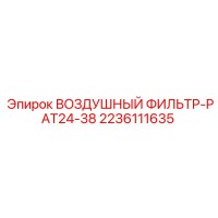 2236111635 ВОЗДУШНЫЙ ФИЛЬТР-PAT24-38 Epiroc