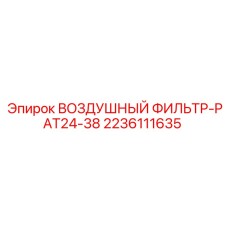 2236111635 ВОЗДУШНЫЙ ФИЛЬТР-PAT24-38 Epiroc