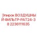 2236111635 ВОЗДУШНЫЙ ФИЛЬТР-PAT24-38 Epiroc