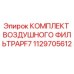 1129705612 КОМПЛЕКТ ВОЗДУШНОГО ФИЛЬТРА PF7 Epiroc