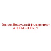 RG-000231 Воздушный фильтр пилота ELE Epiroc