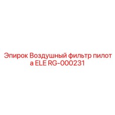 RG-000231 Воздушный фильтр пилота ELE Epiroc