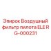 RG-000231 Воздушный фильтр пилота ELE Epiroc